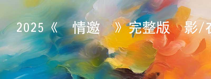 2025《熱情邀約》完整版電影/在線觀看/百度云-美劇天堂 陳廣維的blog